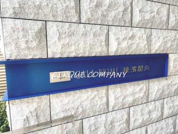 ガーラ・プライム横濱関内