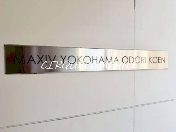ＭＡＸＩＶ横浜大通公園