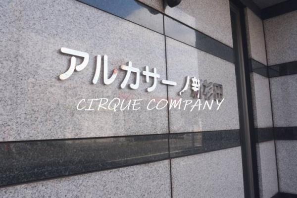 アルカサーノ新杉田