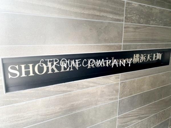 ＳＨＯＫＥＮ　Ｒｅｓｉｄｅｎｃｅ横浜天王町