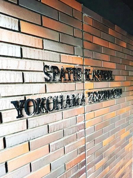 スパシエカステール横浜吉野町