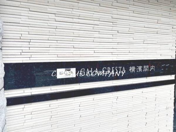 ガーラ・クレスタ横濱関内