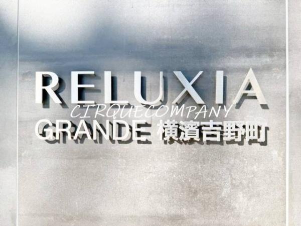 ＲＥＬＵＸＩＡ　ＧＲＡＮＤＥ横濱吉野町