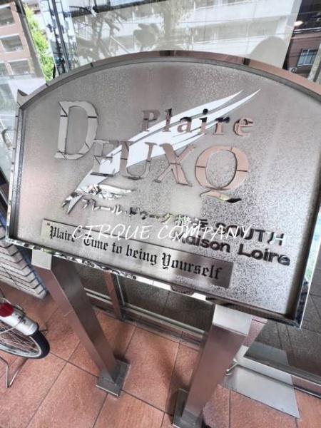 プレール・ドゥーク横浜SOUTHMaisonLoire