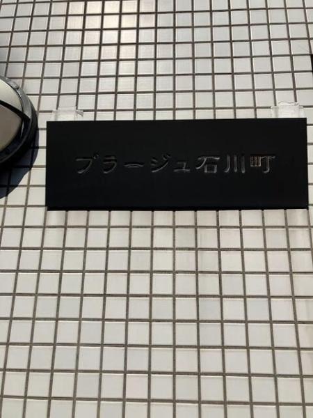 プラージュ石川町