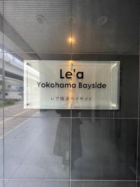 Ｌｅ’ａ横濱ベイサイド
