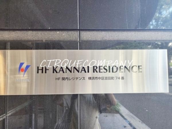 ＨＦ関内レジデンス