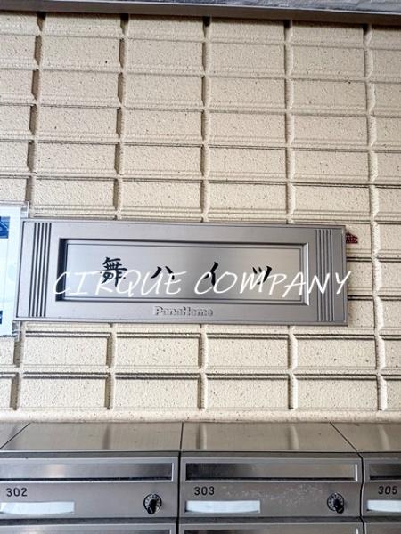 舞ハイツ