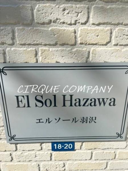 エルソール羽沢