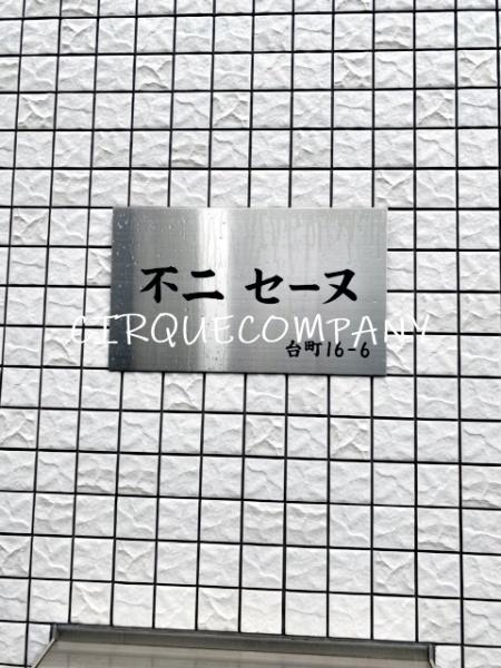 不二セーヌ