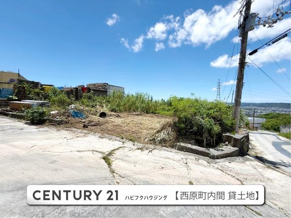 西原町字内間貸土地