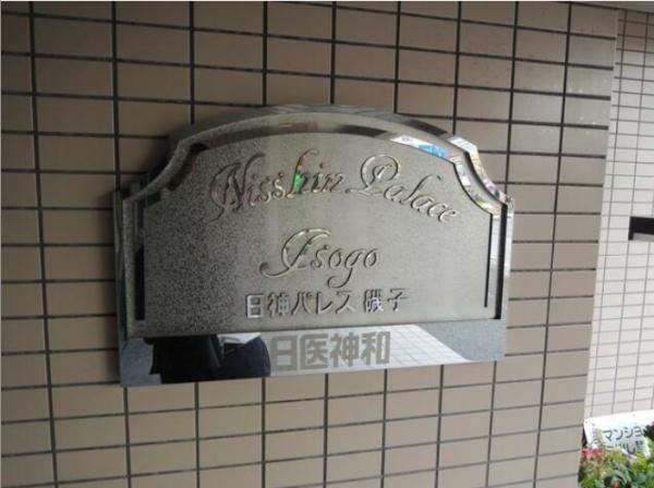 日神パレス磯子