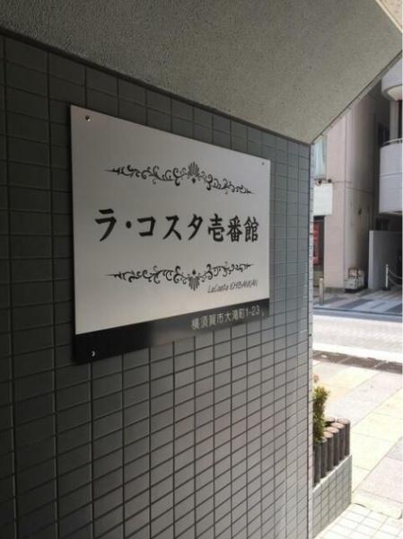ラ・コスタ壱番館