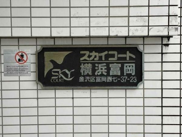 スカイコート横浜富岡
