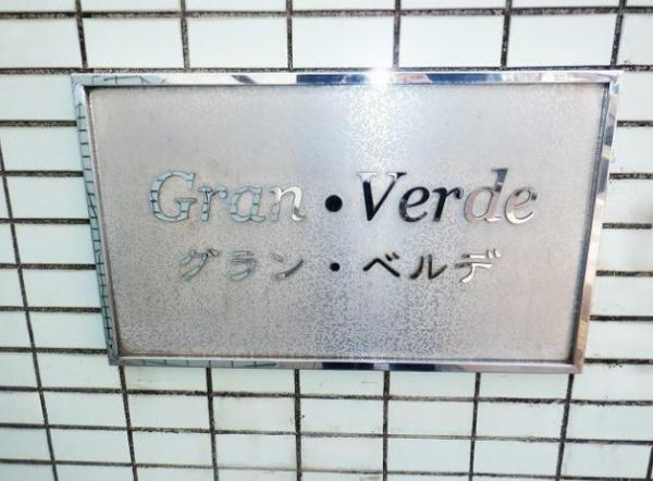 グラン・ベルデ