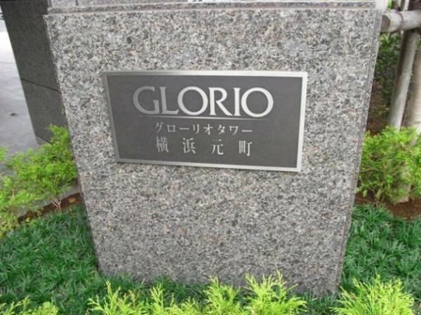 グローリオタワー横浜元町