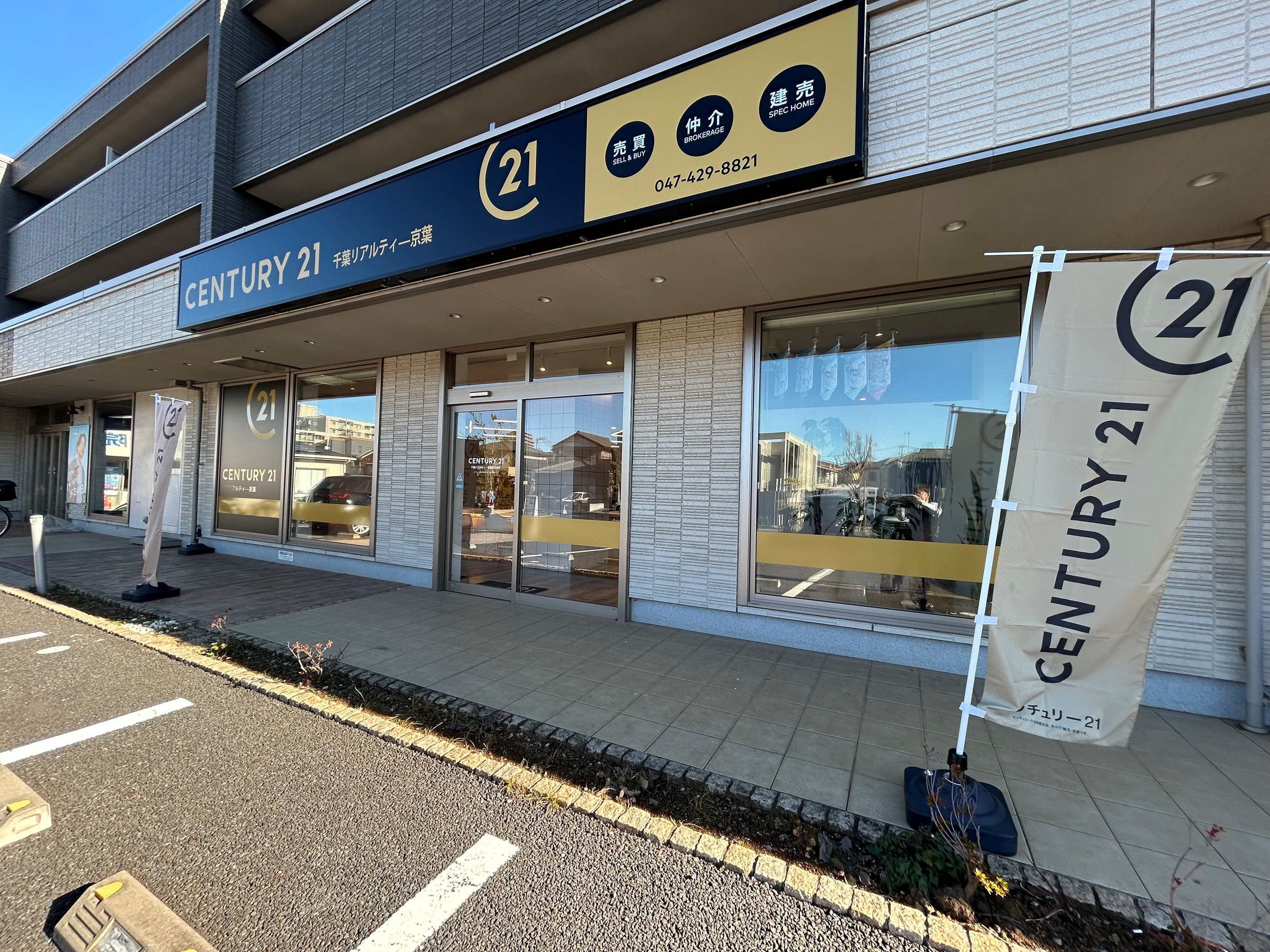 センチュリー21千葉リアルティー京葉