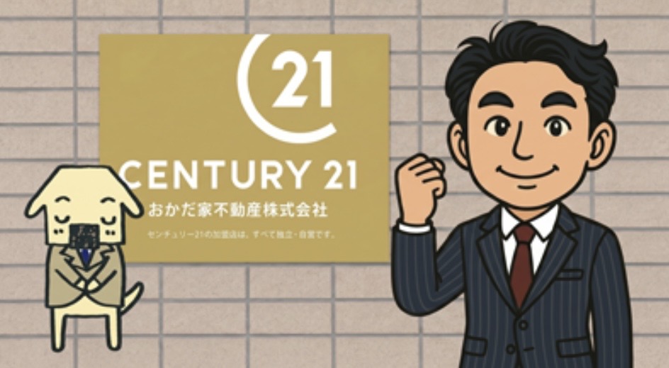 センチュリー21 おかだ家不動産